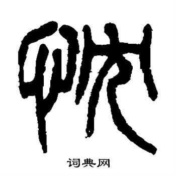 杨沂孙写的忱 杨沂孙写的忱