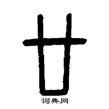 寫法 廿毛筆篆書書法欣賞吳大澂寫的廿 出自:李公廟碑 王福庵寫的廿