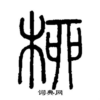 柳书法字典