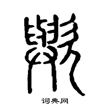 说文解字