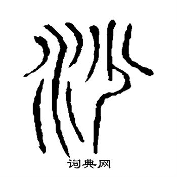 说文解字写的沙 说文解字写的沙