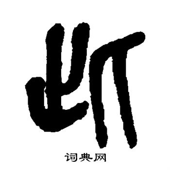 杨沂孙写的此 杨沂孙写的此