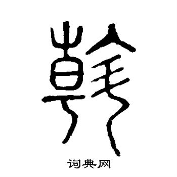 说文解字