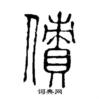 说文解字