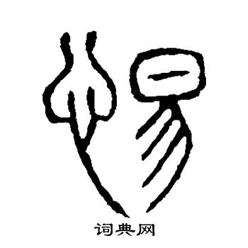 说文解字