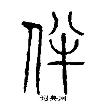 说文解字写的伴