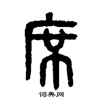 吴大澄写的篆书席字