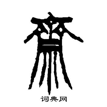 徐三庚写的斋 徐三庚写的斋