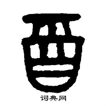 吴大澂写的酉 吴大澂写的酉