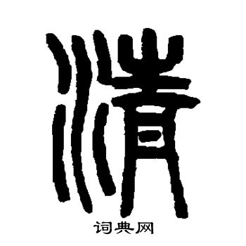 吴大澄写的篆书清字