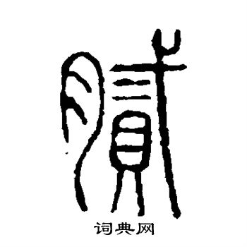 说文解字