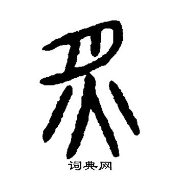 杨沂孙写的炙 杨沂孙写的炙