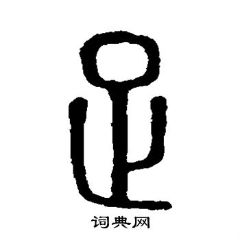 说文解字