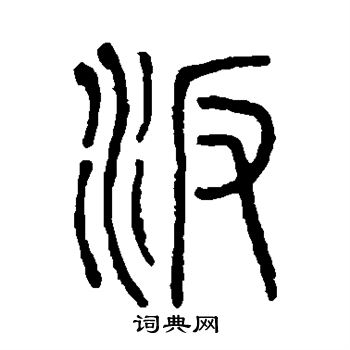 说文解字