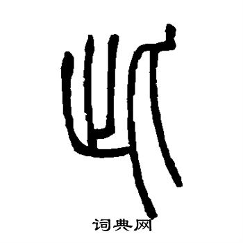 邓石如写的此 邓石如写的此