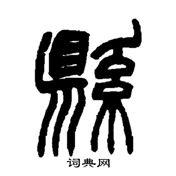 赵之谦写的县 赵之谦写的县