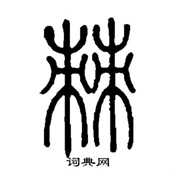 棘字篆书图片