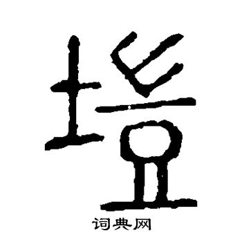 说文解字