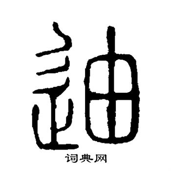 说文解字写的迪 说文解字写的迪