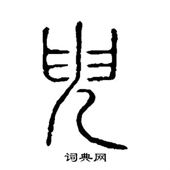 臾书法字典