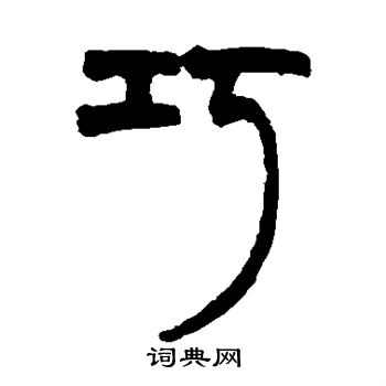 胡澍写的巧 胡澍写的巧