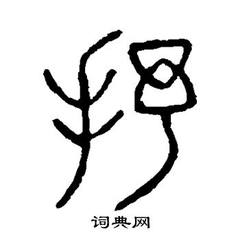 说文解字