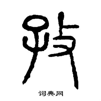 孜字草书图片