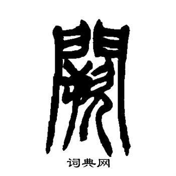 胡澍写的阙 胡澍写的阙