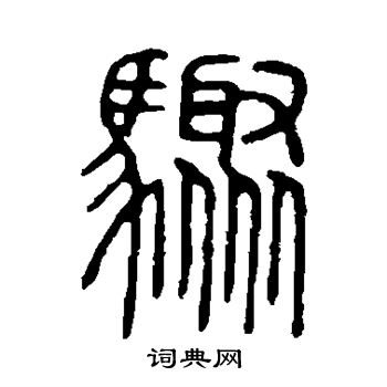 说文解字