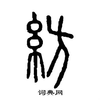 紡篆書書法字典