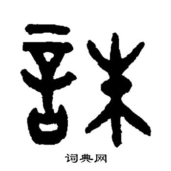 吴大澄写的诛 吴大澄写的诛