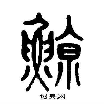 孙星衍写的鲸 孙星衍写的鲸