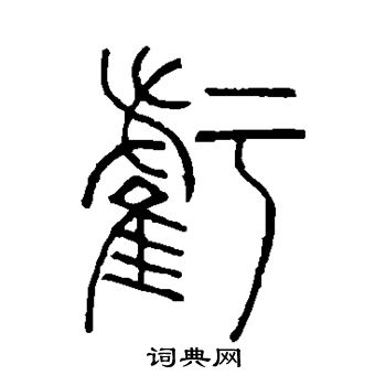 邓石如写的亏 邓石如写的亏