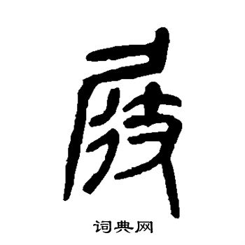 吴昌硕写的屐 吴昌硕写的屐