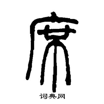 胡澍写的篆书席字