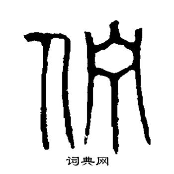 说文解字