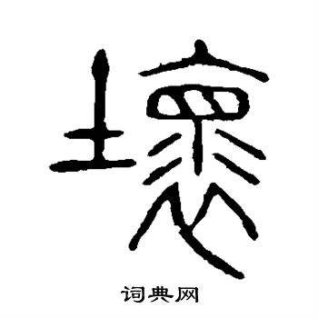 说文解字写的坏