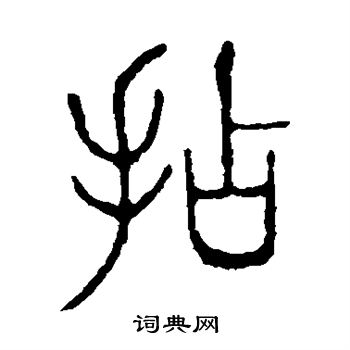 说文解字