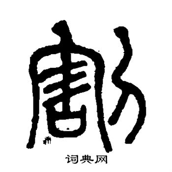 莫友芝写的割 莫友芝写的割