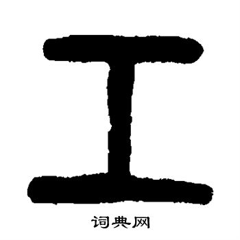 杨守敬写的工 杨守敬写的工