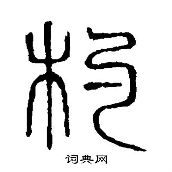 说文解字写的杓