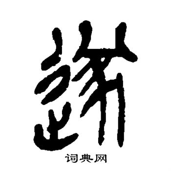 吴昌硕写的遂字_吴昌硕遂字写法_吴昌硕遂书法图片_词典网