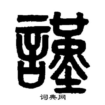 吴大澂写的谨 吴大澂写的谨