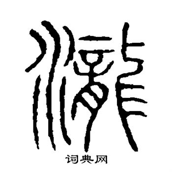 说文解字