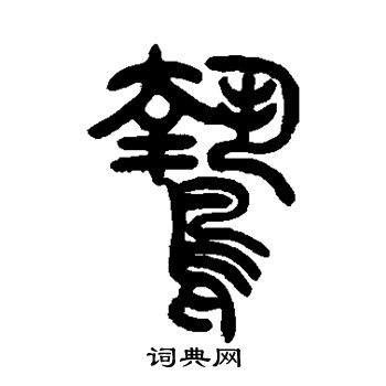 曾纪泽写的鸷 曾纪泽写的鸷