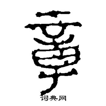 石鼓文写的章 石鼓文写的章