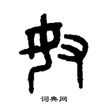 吴大澄写的奴 吴大澄写的奴