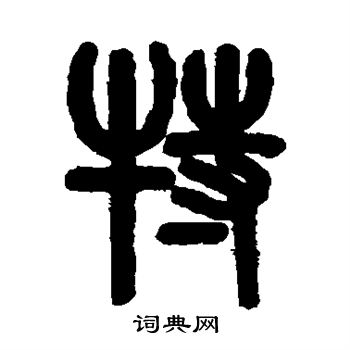 吴大澄写的特 吴大澄写的特