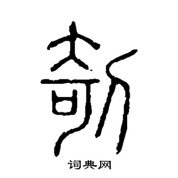 说文解字写的剞 说文解字写的剞