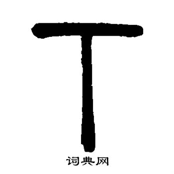 曾纪泽写的下 曾纪泽写的下